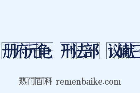 册府元龟·刑法部·议谳三是什么意思的图片
